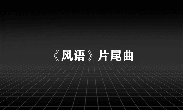 《风语》片尾曲