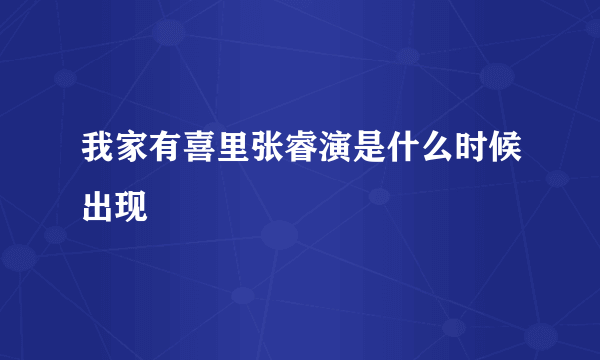 我家有喜里张睿演是什么时候出现