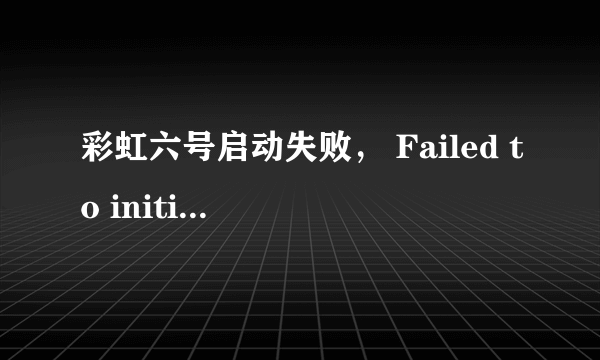 彩虹六号启动失败， Failed to initialize BattlEye Service: Windows Test-Signing Mode not supported.