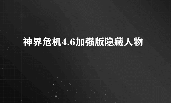 神界危机4.6加强版隐藏人物