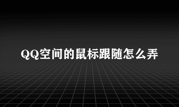 QQ空间的鼠标跟随怎么弄