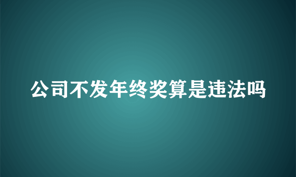 公司不发年终奖算是违法吗