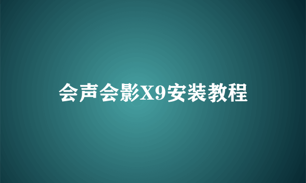 会声会影X9安装教程