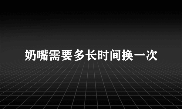 奶嘴需要多长时间换一次