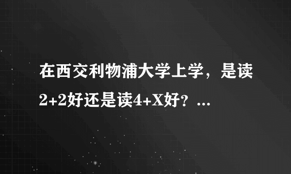 在西交利物浦大学上学，是读2+2好还是读4+X好？为什么？