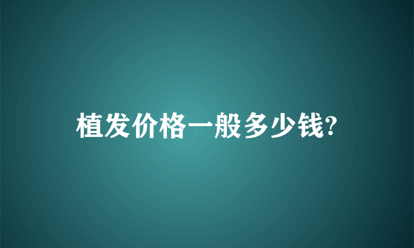 植发价格一般多少钱?