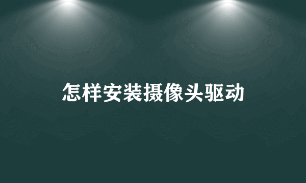 怎样安装摄像头驱动