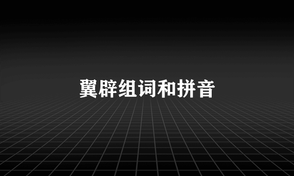 翼辟组词和拼音