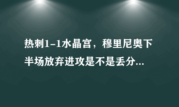 热刺1-1水晶宫，穆里尼奥下半场放弃进攻是不是丢分主要原因？