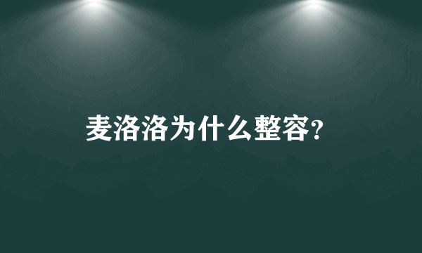 麦洛洛为什么整容？