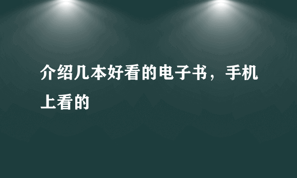 介绍几本好看的电子书，手机上看的