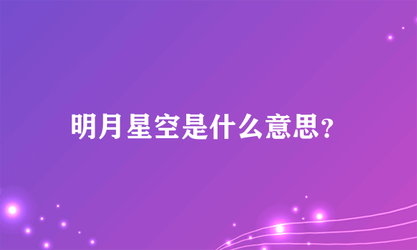 明月星空是什么意思？