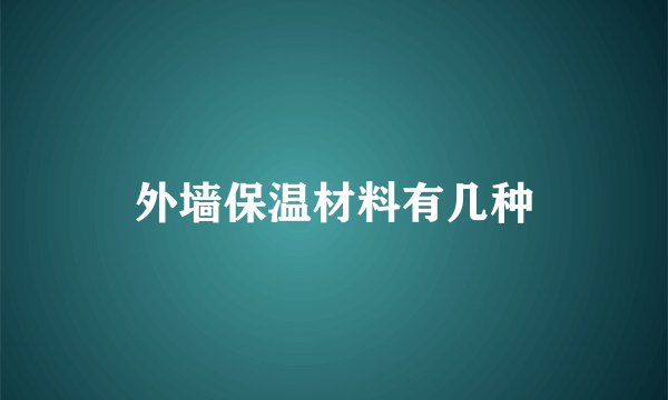 外墙保温材料有几种