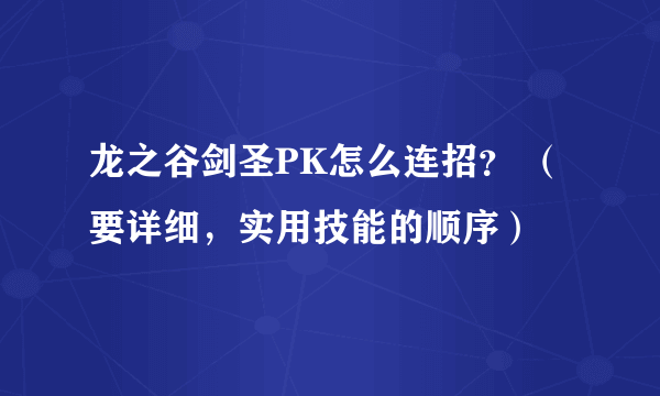 龙之谷剑圣PK怎么连招？ （要详细，实用技能的顺序）