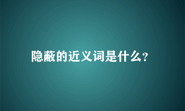 隐蔽的近义词是什么？