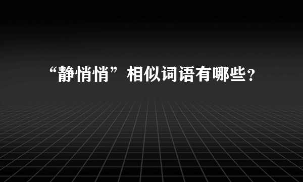 “静悄悄”相似词语有哪些？