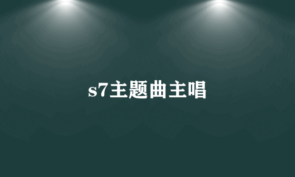 s7主题曲主唱