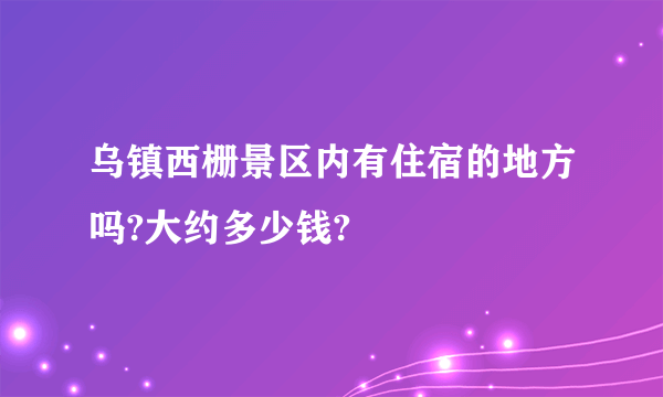 乌镇西栅景区内有住宿的地方吗?大约多少钱?