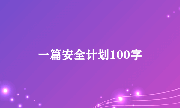 一篇安全计划100字