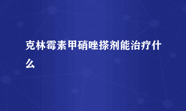 克林霉素甲硝唑搽剂能治疗什么