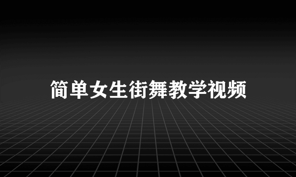 简单女生街舞教学视频