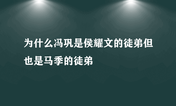 为什么冯巩是侯耀文的徒弟但也是马季的徒弟