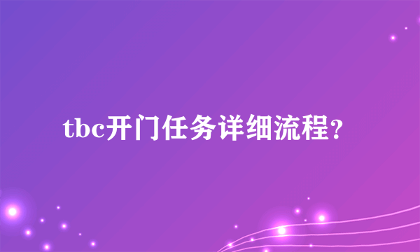 tbc开门任务详细流程？