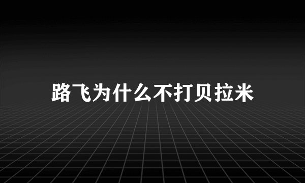 路飞为什么不打贝拉米