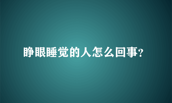 睁眼睡觉的人怎么回事？