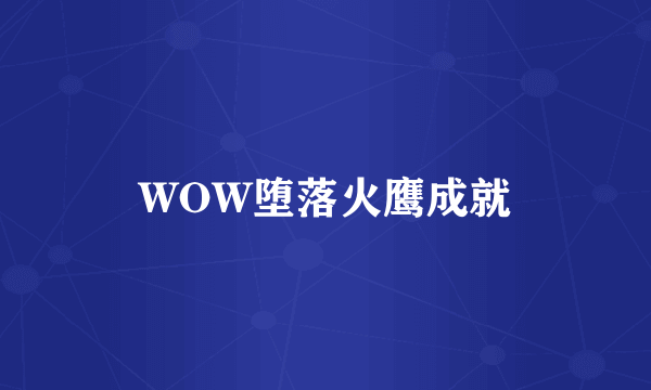 WOW堕落火鹰成就