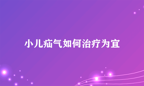 小儿疝气如何治疗为宜