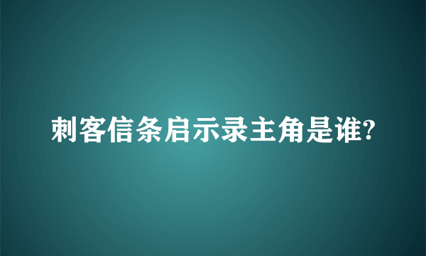 刺客信条启示录主角是谁?