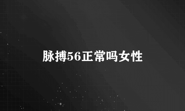 脉搏56正常吗女性