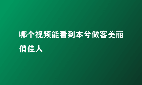 哪个视频能看到本兮做客美丽俏佳人