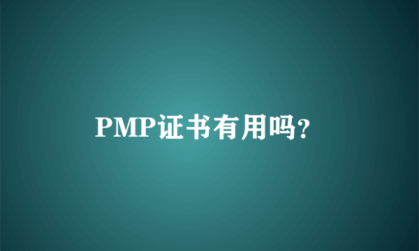 PMP证书有用吗？