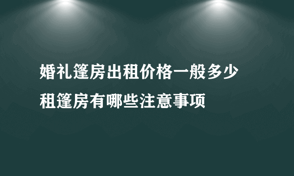 婚礼篷房出租价格一般多少    租篷房有哪些注意事项