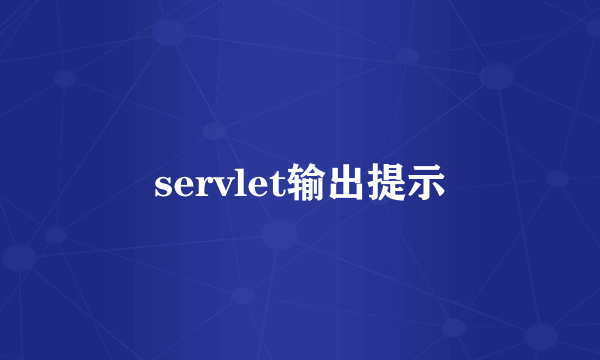 servlet输出提示