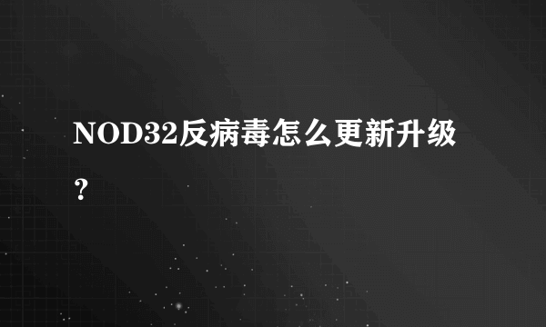 NOD32反病毒怎么更新升级？