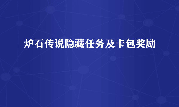 炉石传说隐藏任务及卡包奖励