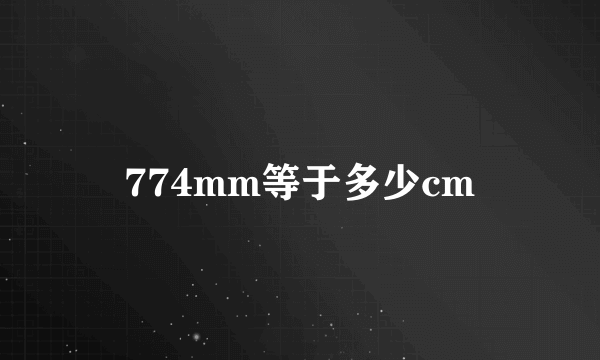 774mm等于多少cm