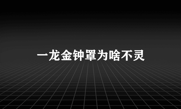 一龙金钟罩为啥不灵