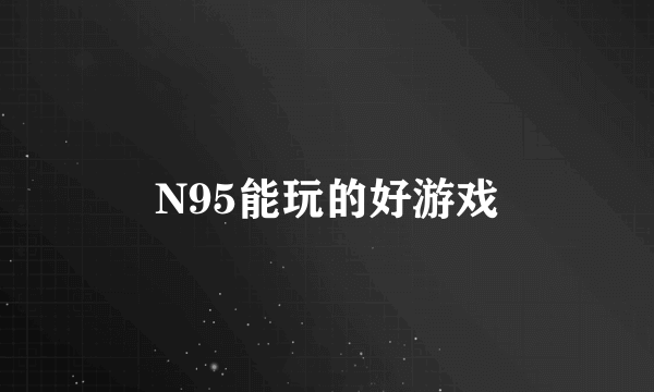 N95能玩的好游戏