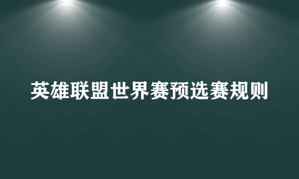 英雄联盟世界赛预选赛规则