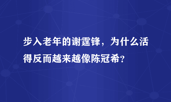 步入老年的谢霆锋，为什么活得反而越来越像陈冠希？