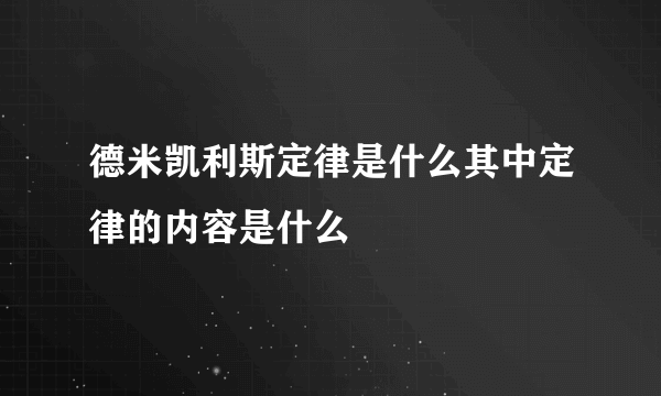 德米凯利斯定律是什么其中定律的内容是什么