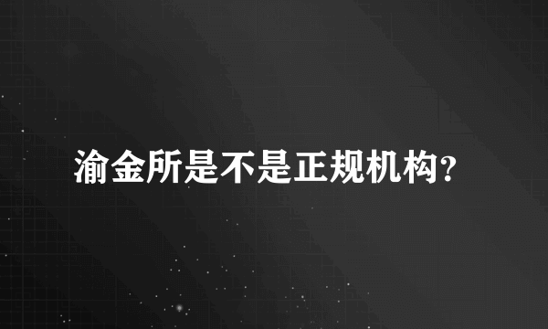 渝金所是不是正规机构？