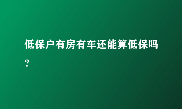 低保户有房有车还能算低保吗？