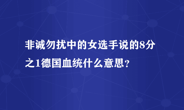 非诚勿扰中的女选手说的8分之1德国血统什么意思？