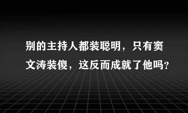 别的主持人都装聪明，只有窦文涛装傻，这反而成就了他吗？