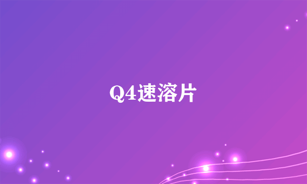 Q4速溶片